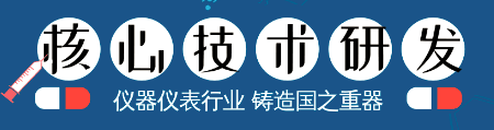 仪器仪表核心技术的研发，成为铸造国之重器的关键！