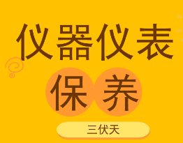 高温潮湿的三伏天到了， 仪器仪表也要注意检查和保养！