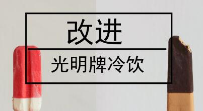 民族品牌光明冷饮没落，值得仪器仪表行业深思！